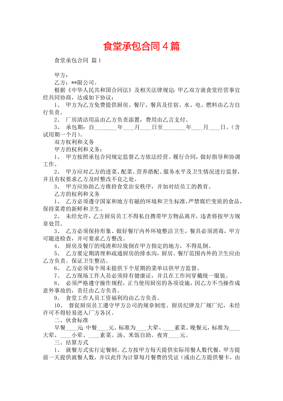 食堂承包合同4篇2_第1页