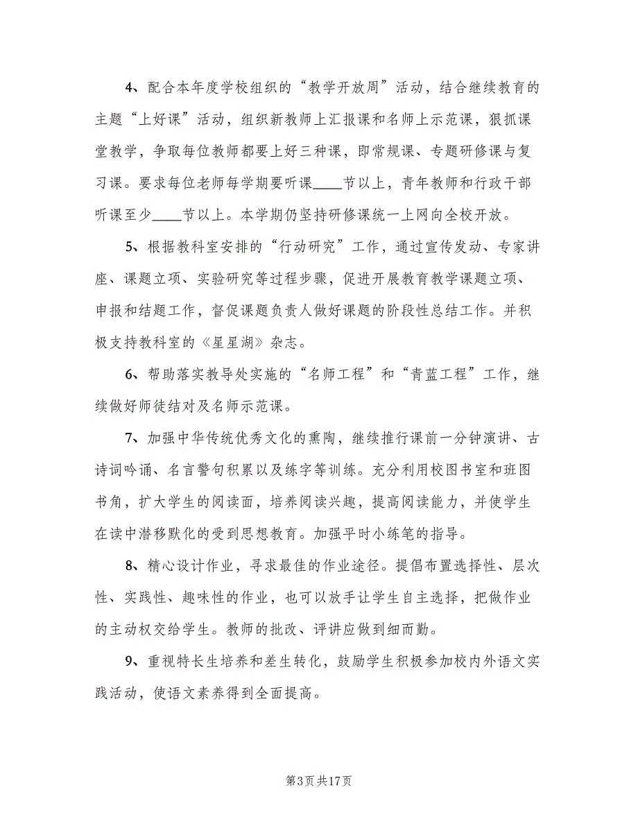 高中语文教研组新学期工作计划标准范文（5篇）_第3页