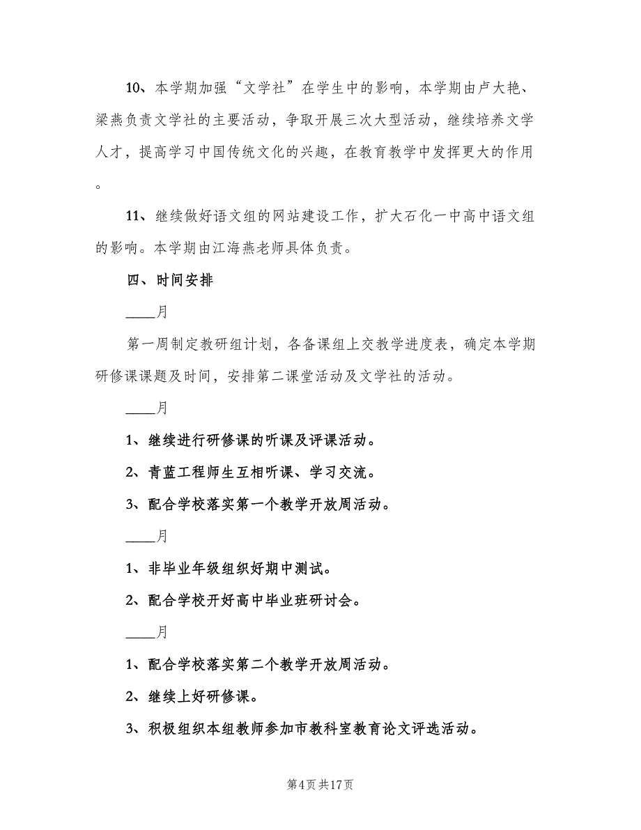 高中语文教研组新学期工作计划标准范文（5篇）_第4页