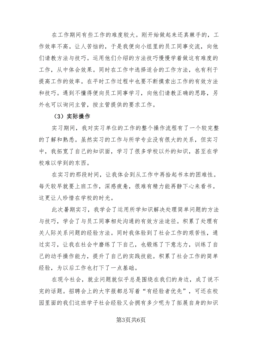 2023暑假实习报告总结模板（2篇）.doc_第3页