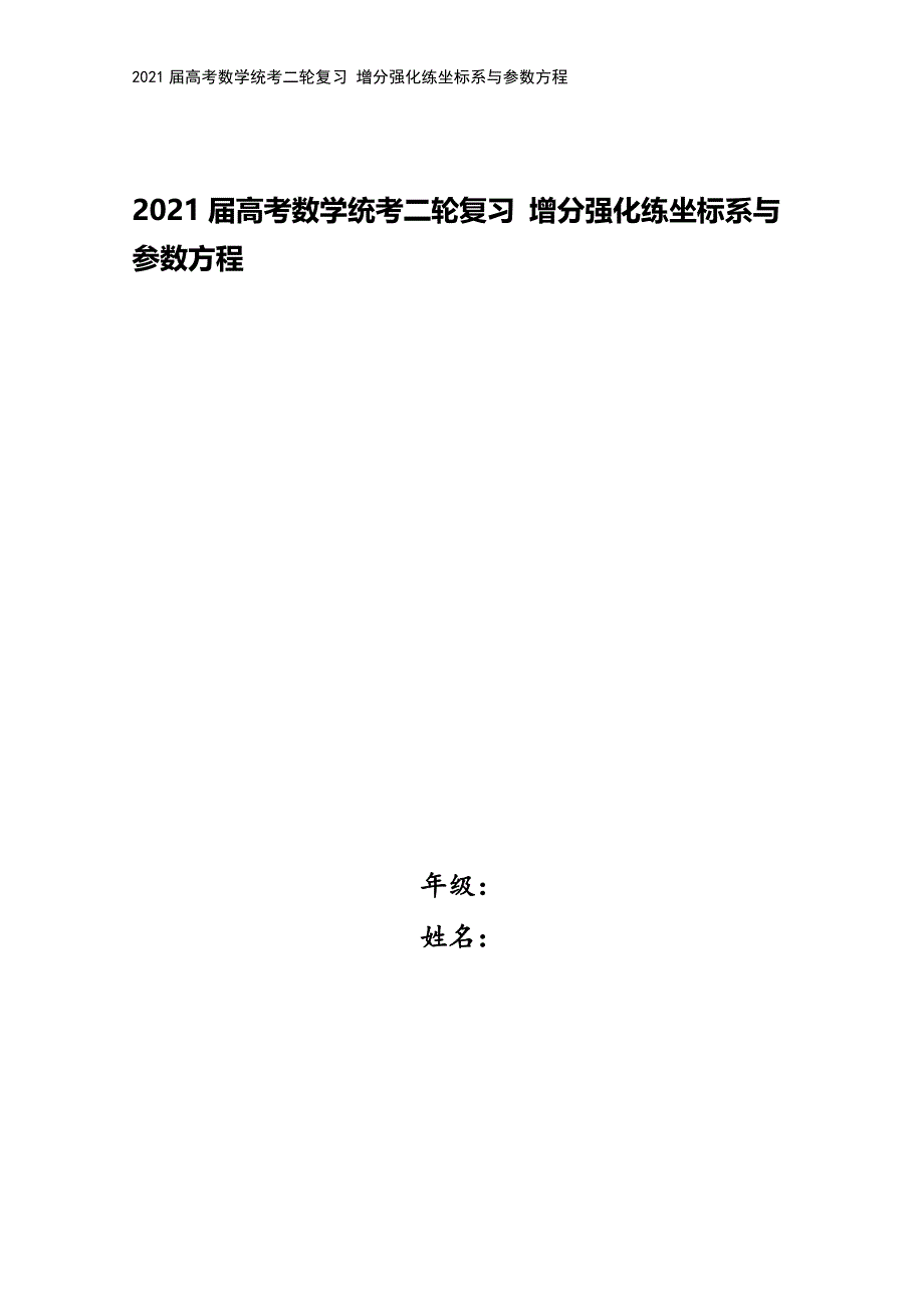 2021届高考数学统考二轮复习-增分强化练坐标系与参数方程.doc_第1页