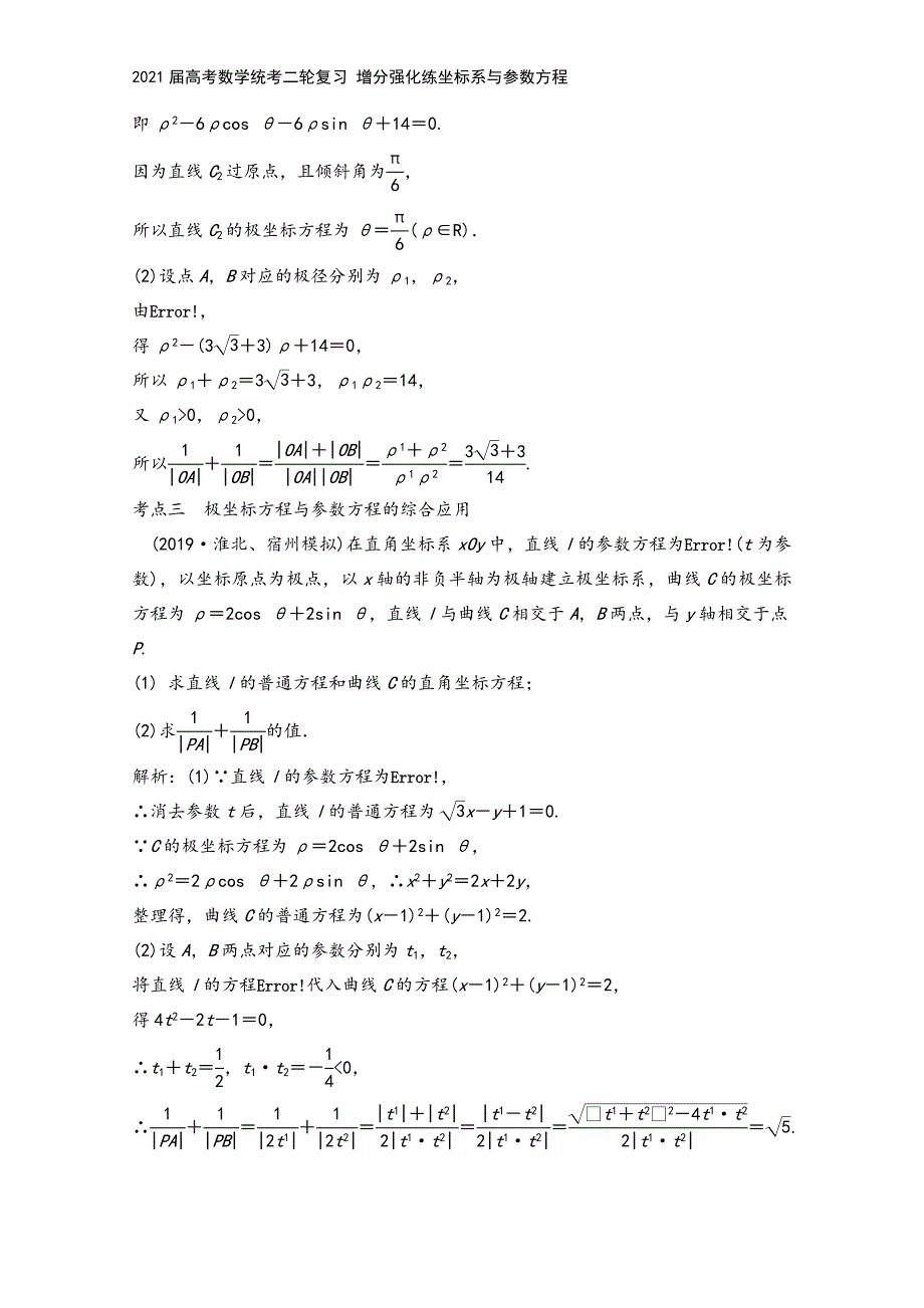 2021届高考数学统考二轮复习-增分强化练坐标系与参数方程.doc_第3页