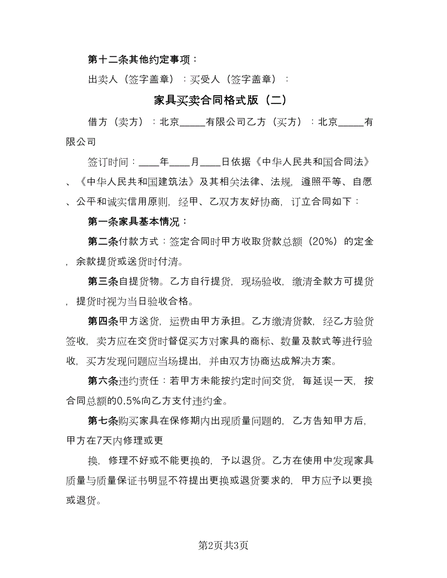 家具买卖合同格式版（2篇）.doc_第2页