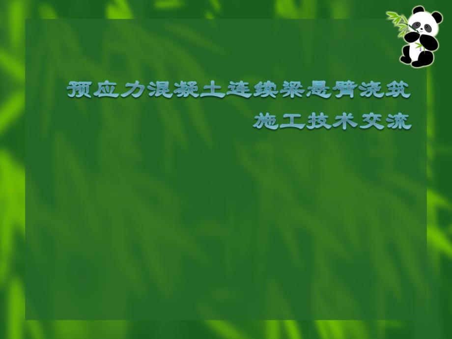 预应力混凝土连续梁悬臂浇筑施工技术讲座_第1页