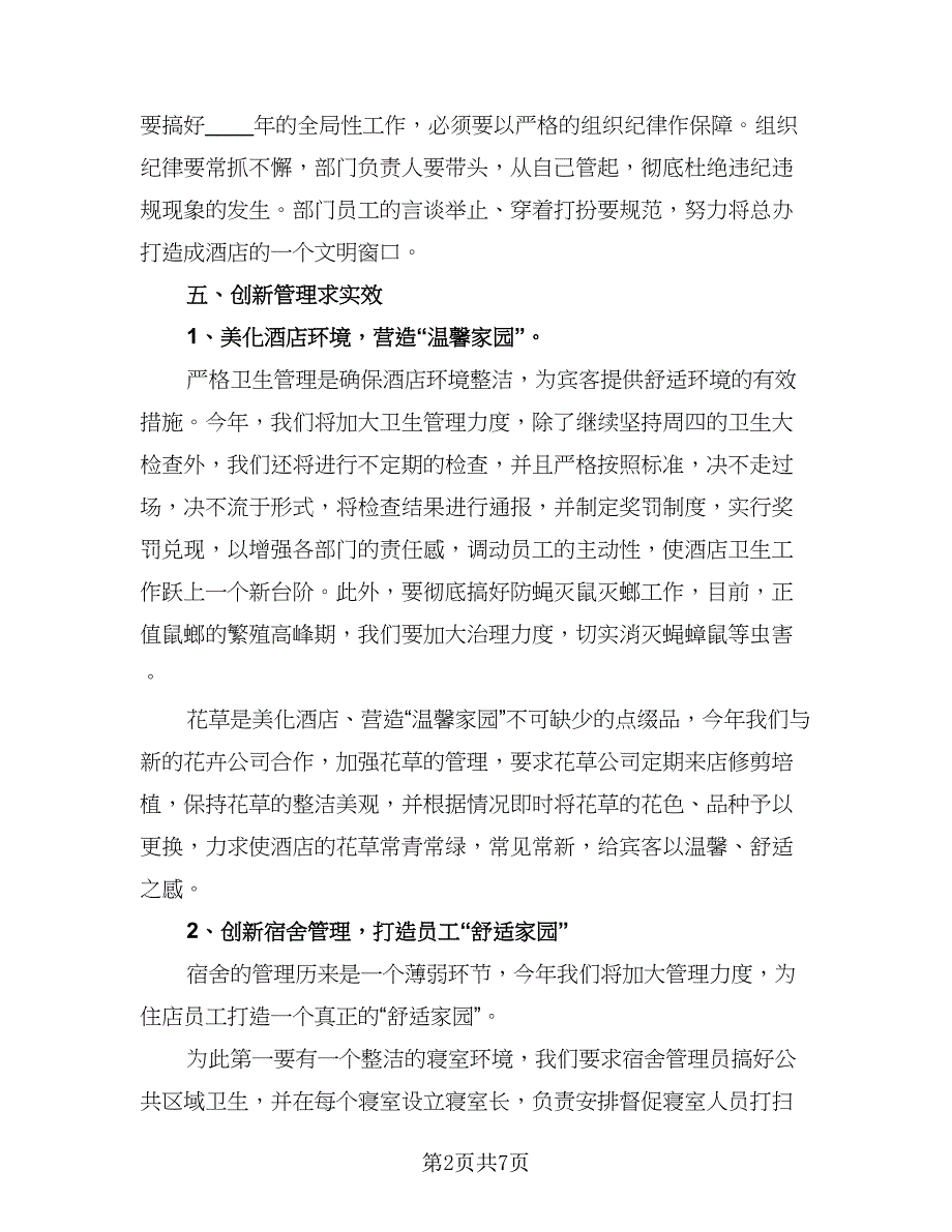 2023酒店总经理工作计划标准范文（2篇）.doc_第2页