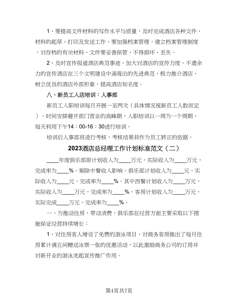 2023酒店总经理工作计划标准范文（2篇）.doc_第4页