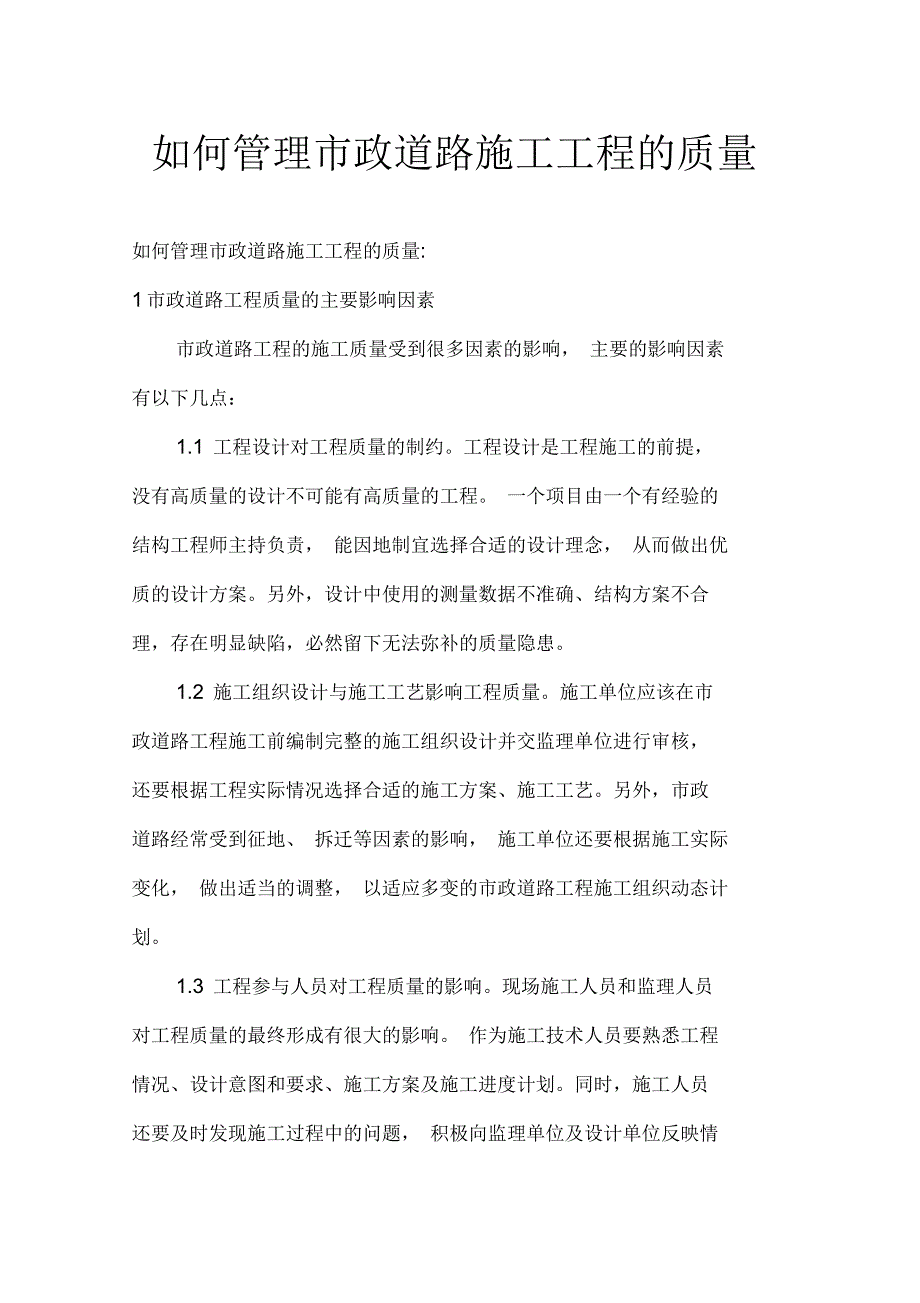 如何管理市政道路施工工程的质量_第1页