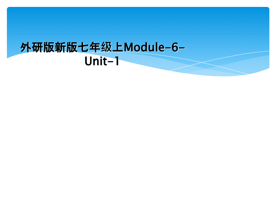 外研版新版七年级上Module6Unit1_第1页