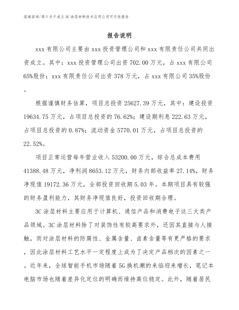 周口关于成立3C涂层材料技术应用公司可行性报告_第2页