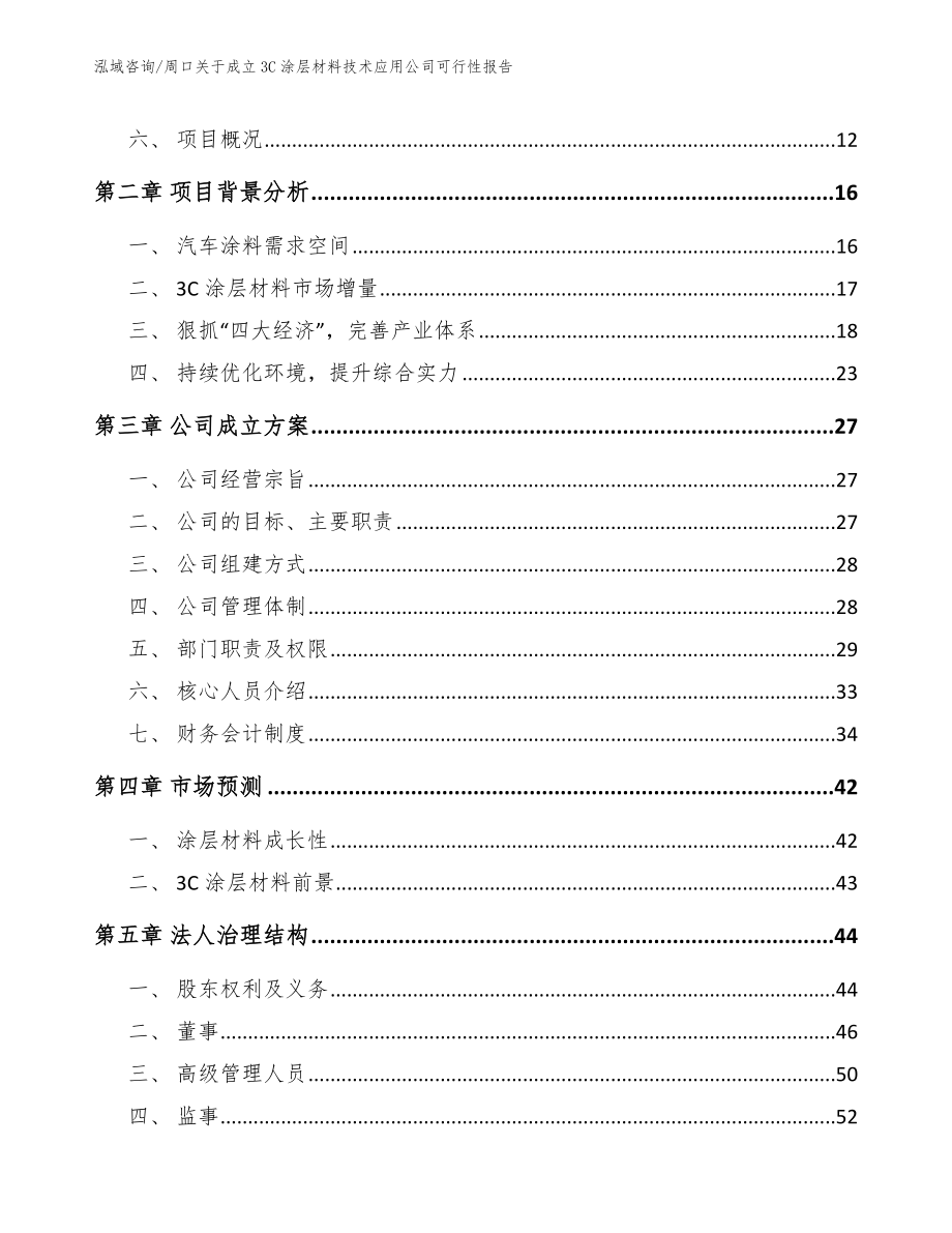 周口关于成立3C涂层材料技术应用公司可行性报告_第4页