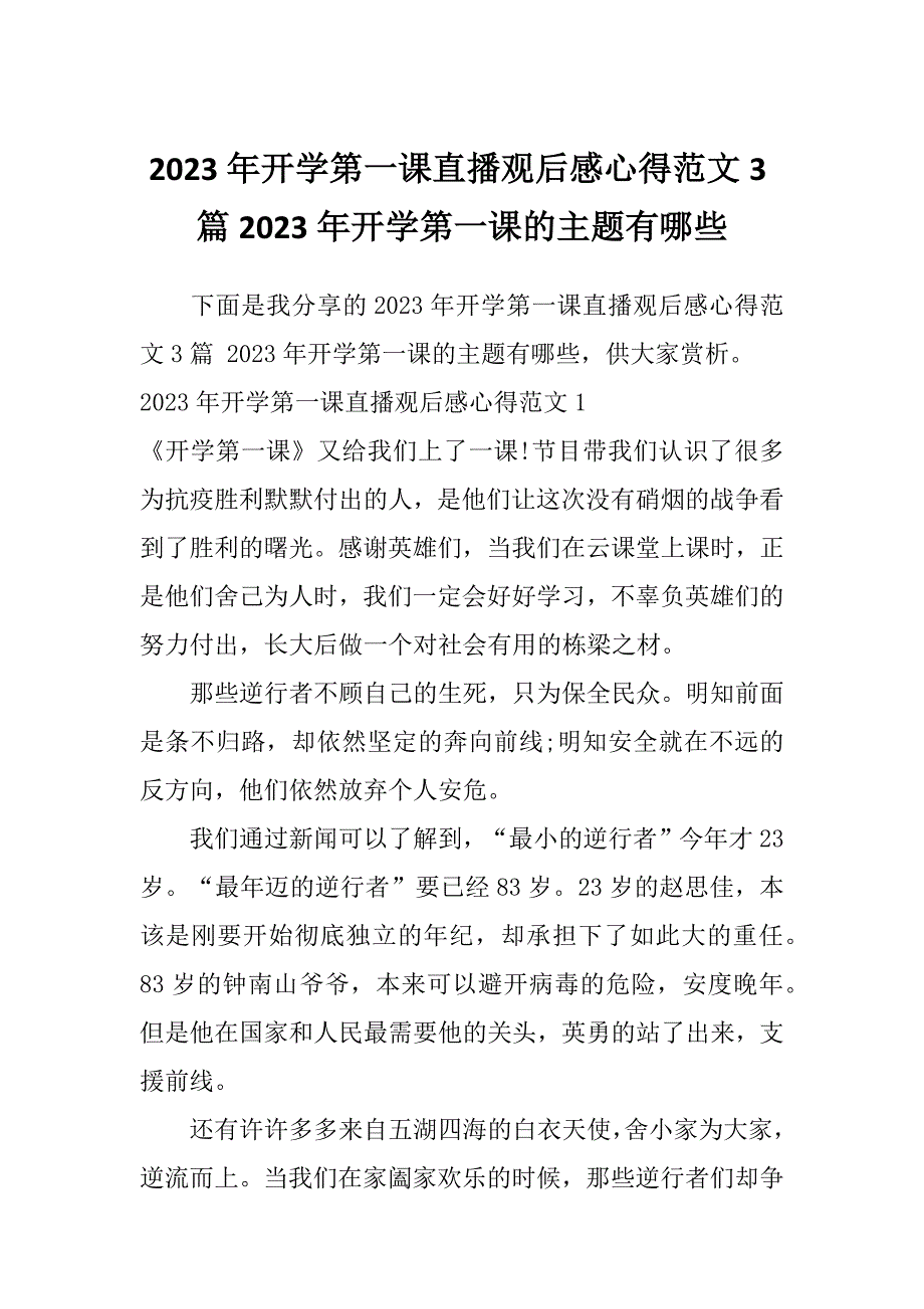 2023年开学第一课直播观后感心得范文3篇2023年开学第一课的主题有哪些_第1页