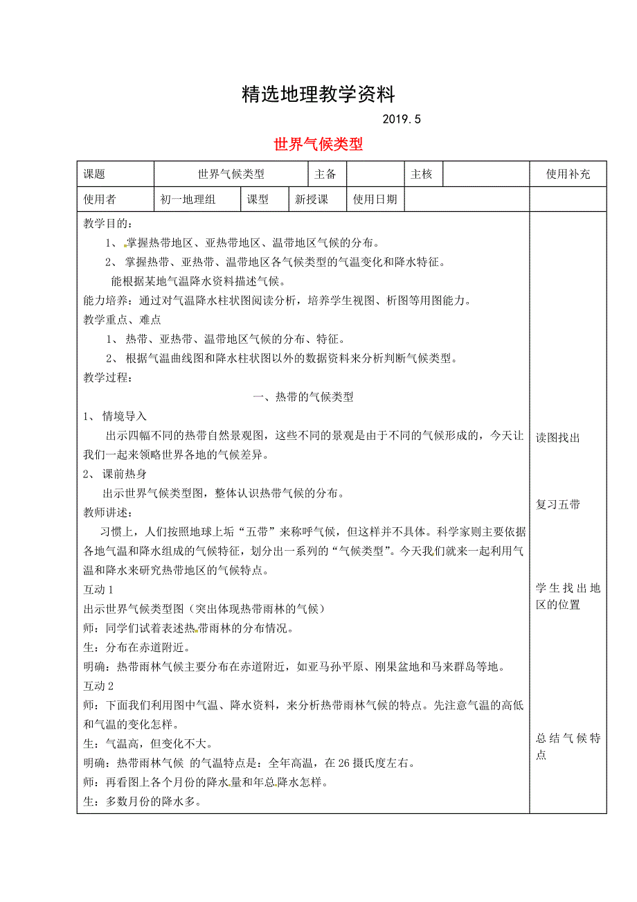 【精选】江苏省徐州市铜山区七年级地理上册4.4世界气候类型教案新版湘教版7_第1页