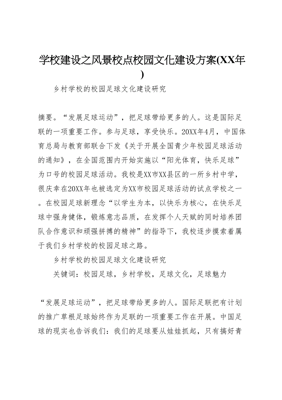 学校建设之风景校点校园文化建设方案_第1页