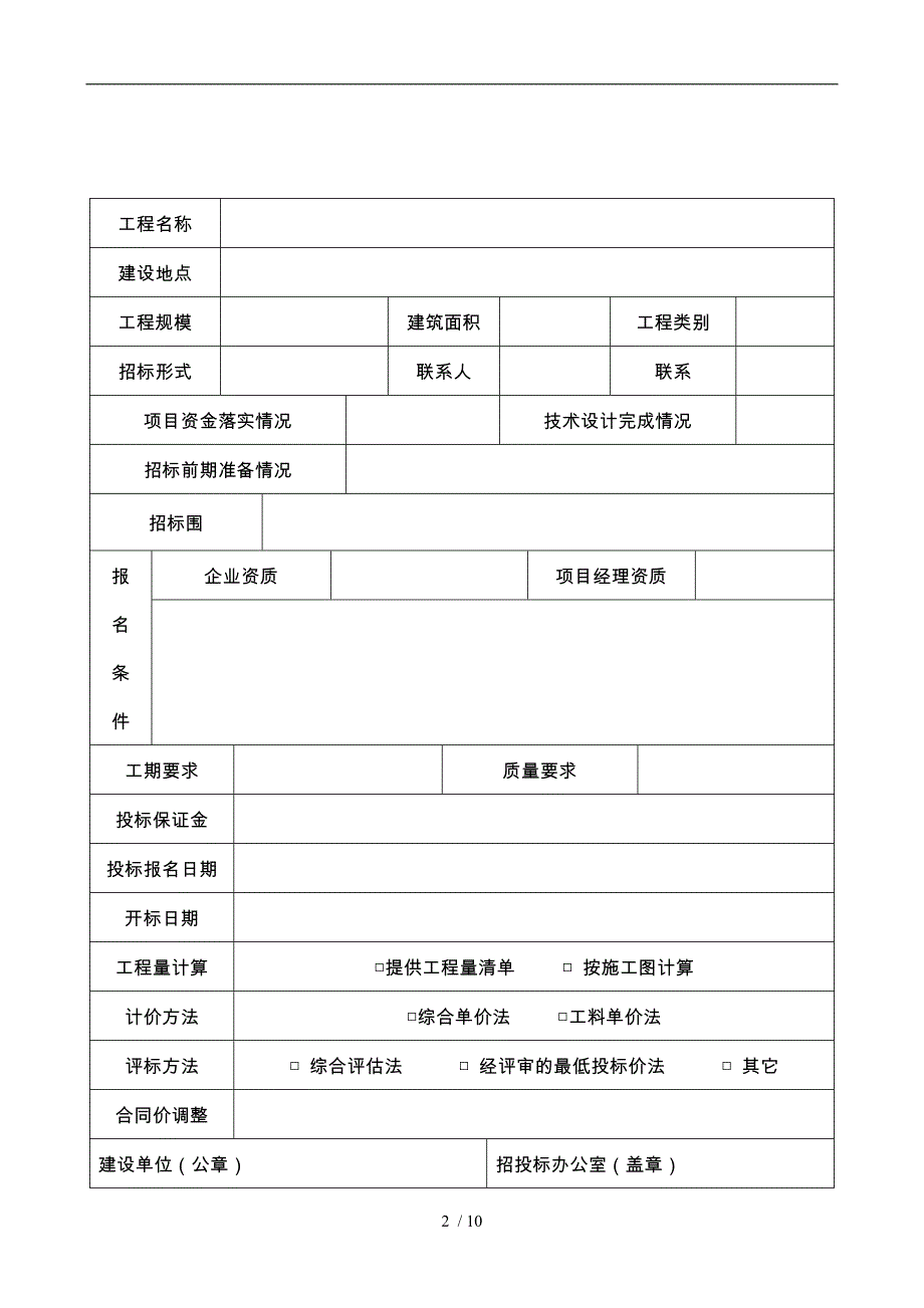 建设工程施工招标申请表_第2页