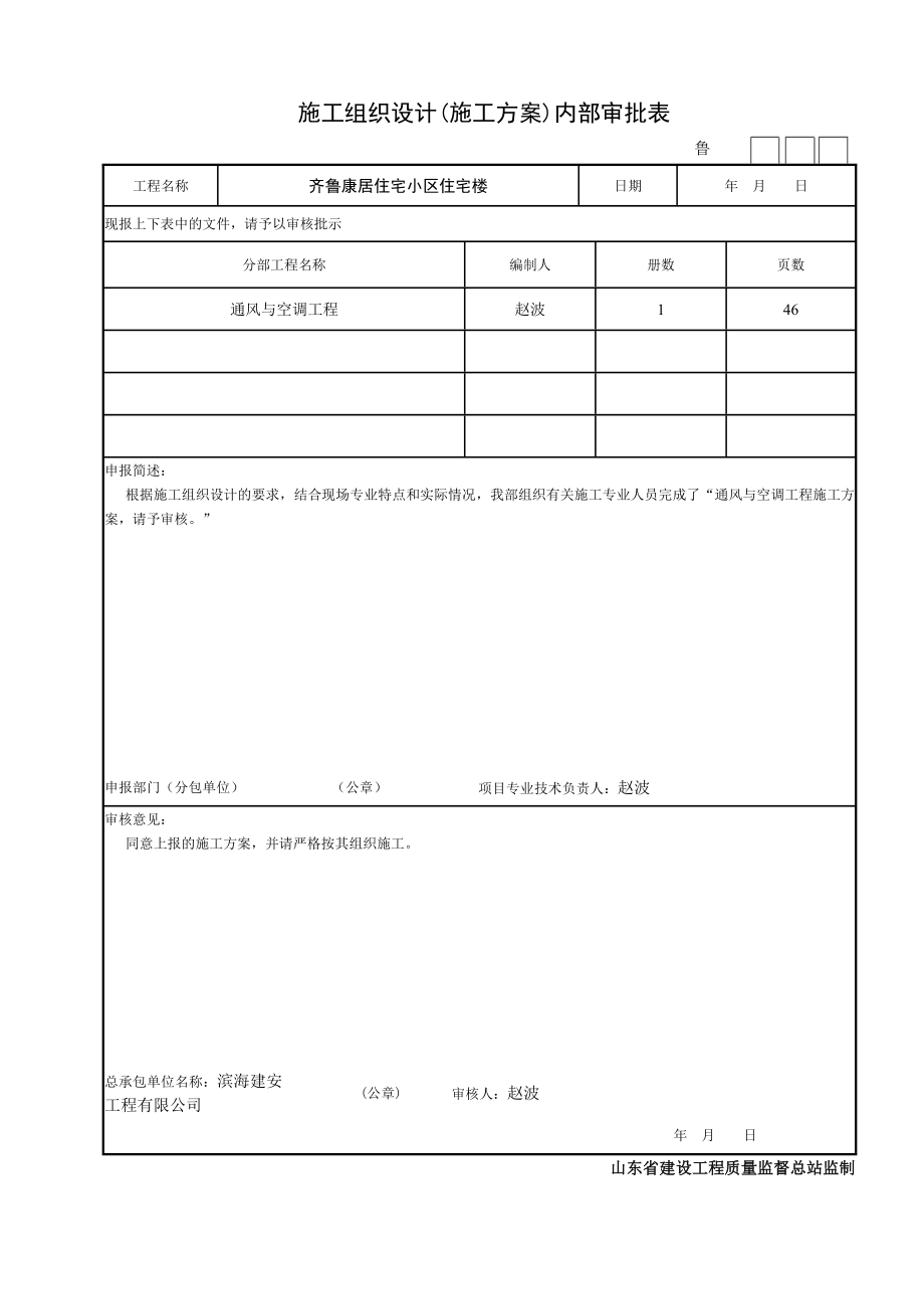 [工厂表格]第八部分通风与空调工程施工技术资料核查表_第4页