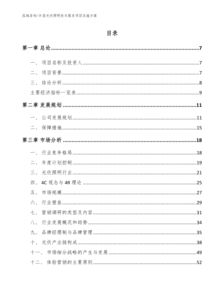 许昌光伏照明技术服务项目实施方案_模板范文