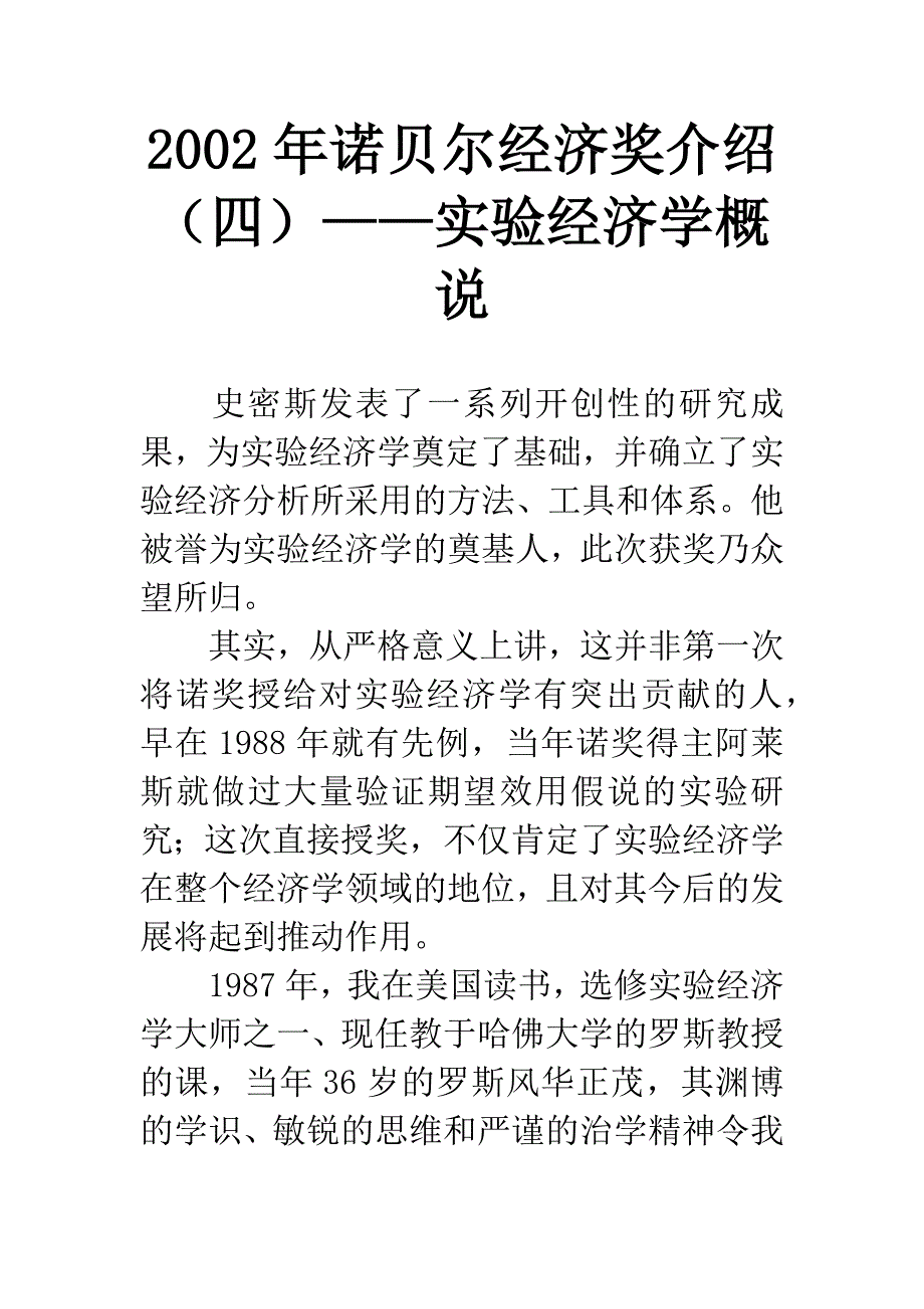 2002年诺贝尔经济奖介绍(四)——实验经济学概说.docx_第1页