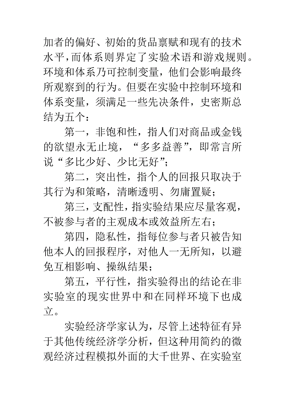 2002年诺贝尔经济奖介绍(四)——实验经济学概说.docx_第4页