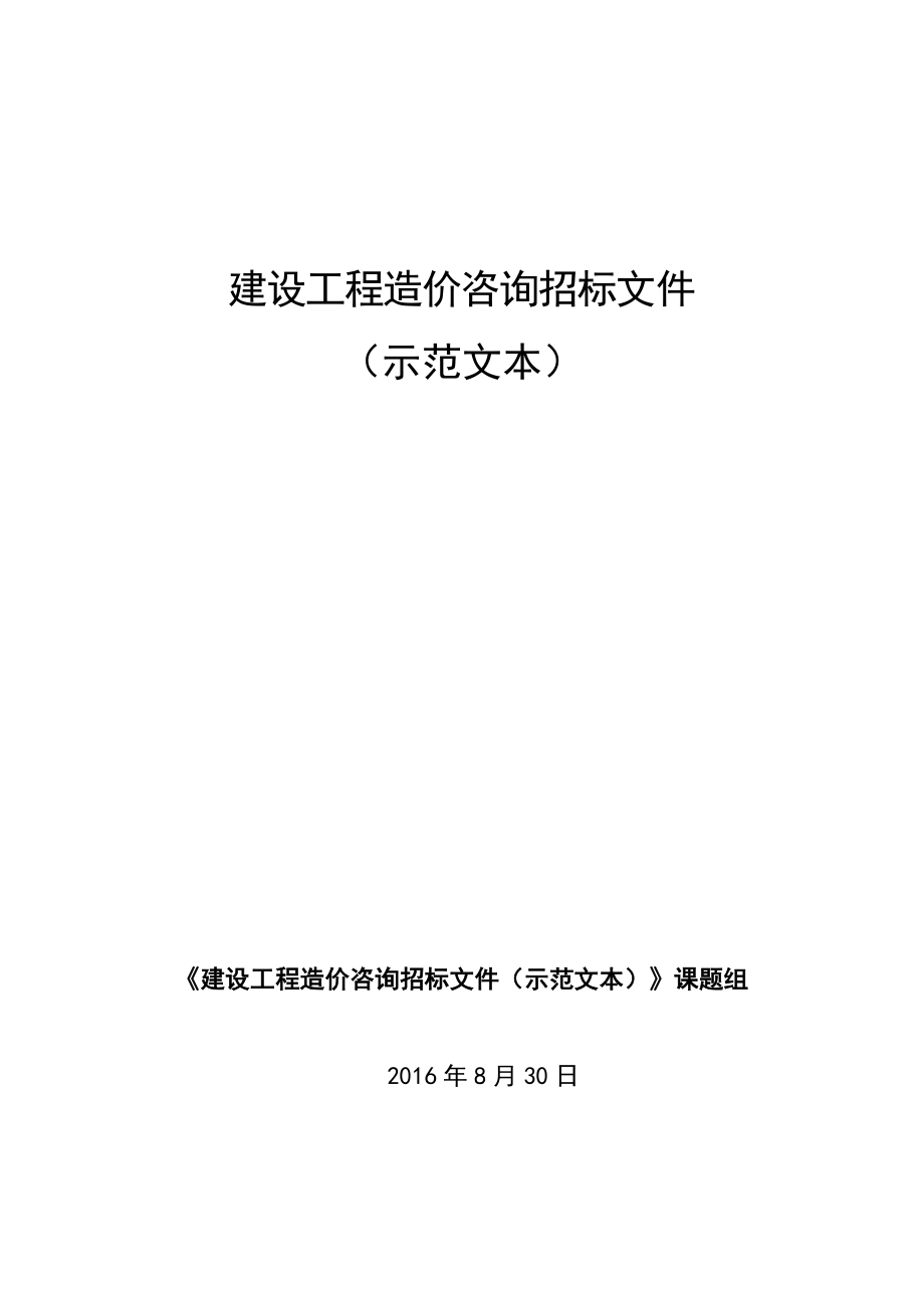 建设工程造价咨询招标文件示范文本征求意见稿_第1页