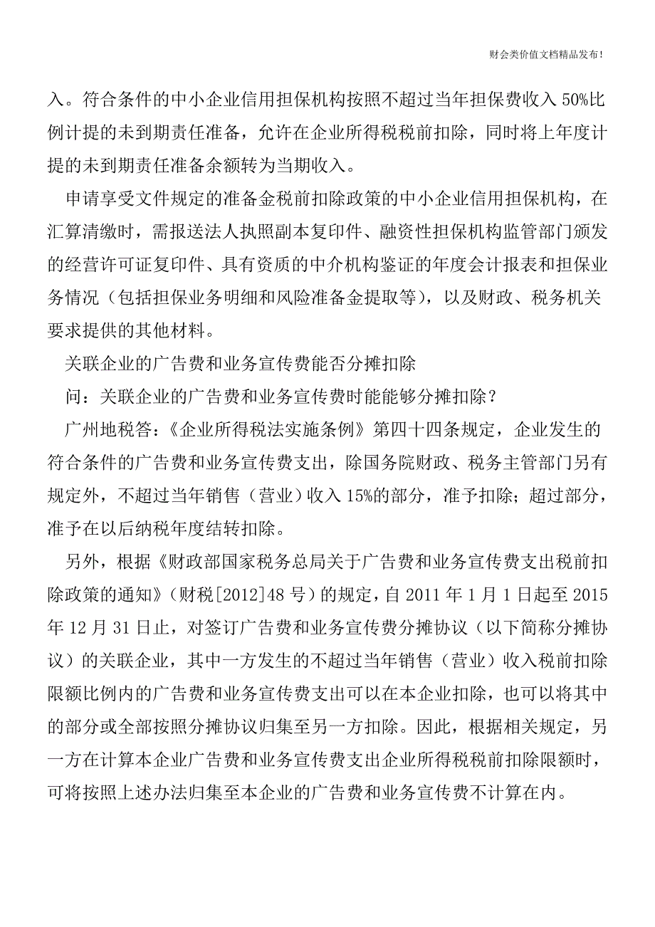 商业企业发生存货损失如何在企业所得税税前扣除？[会计实务优质文档].doc_第2页