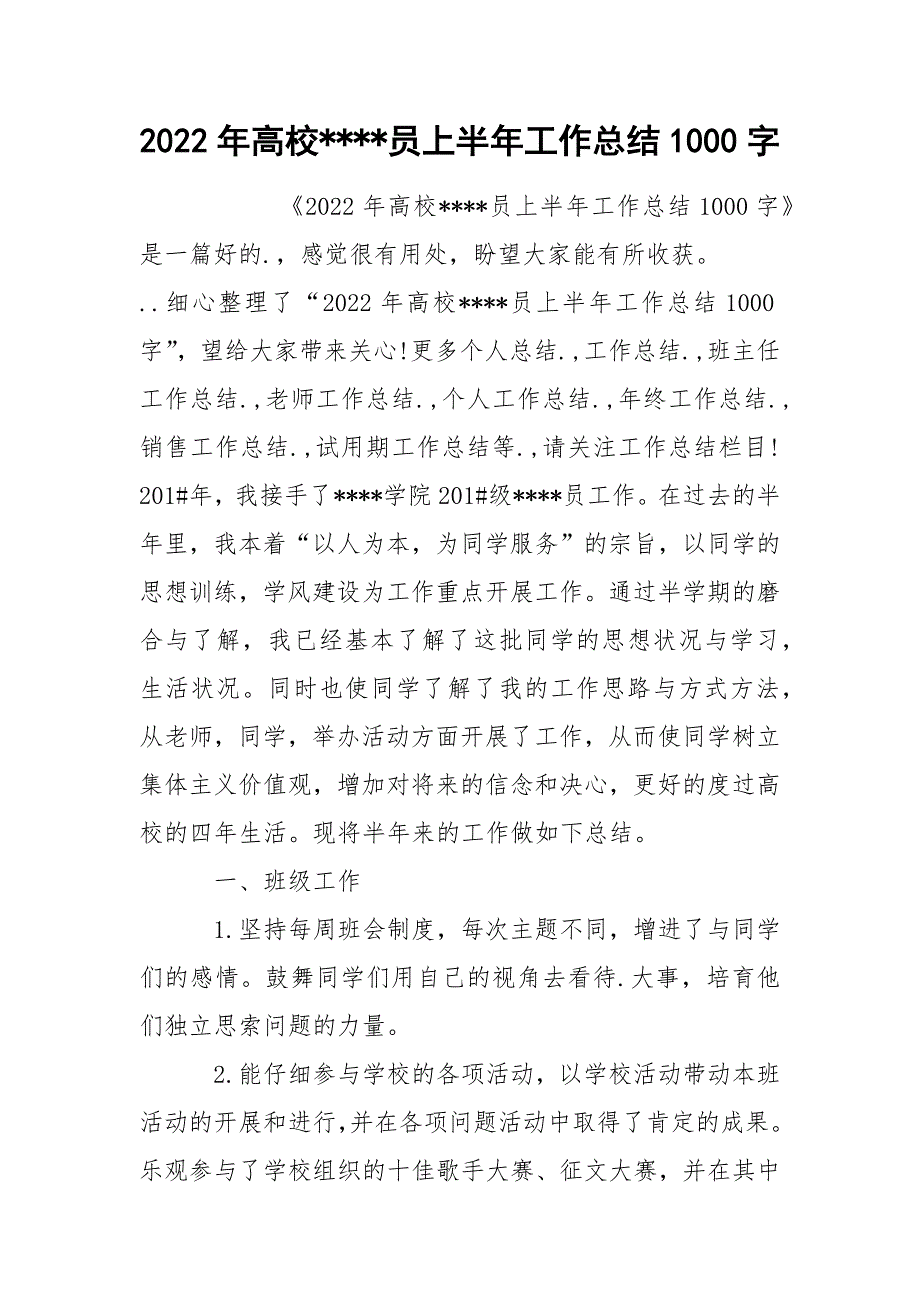 2022年高校----员上半年工作总结1000字_第1页