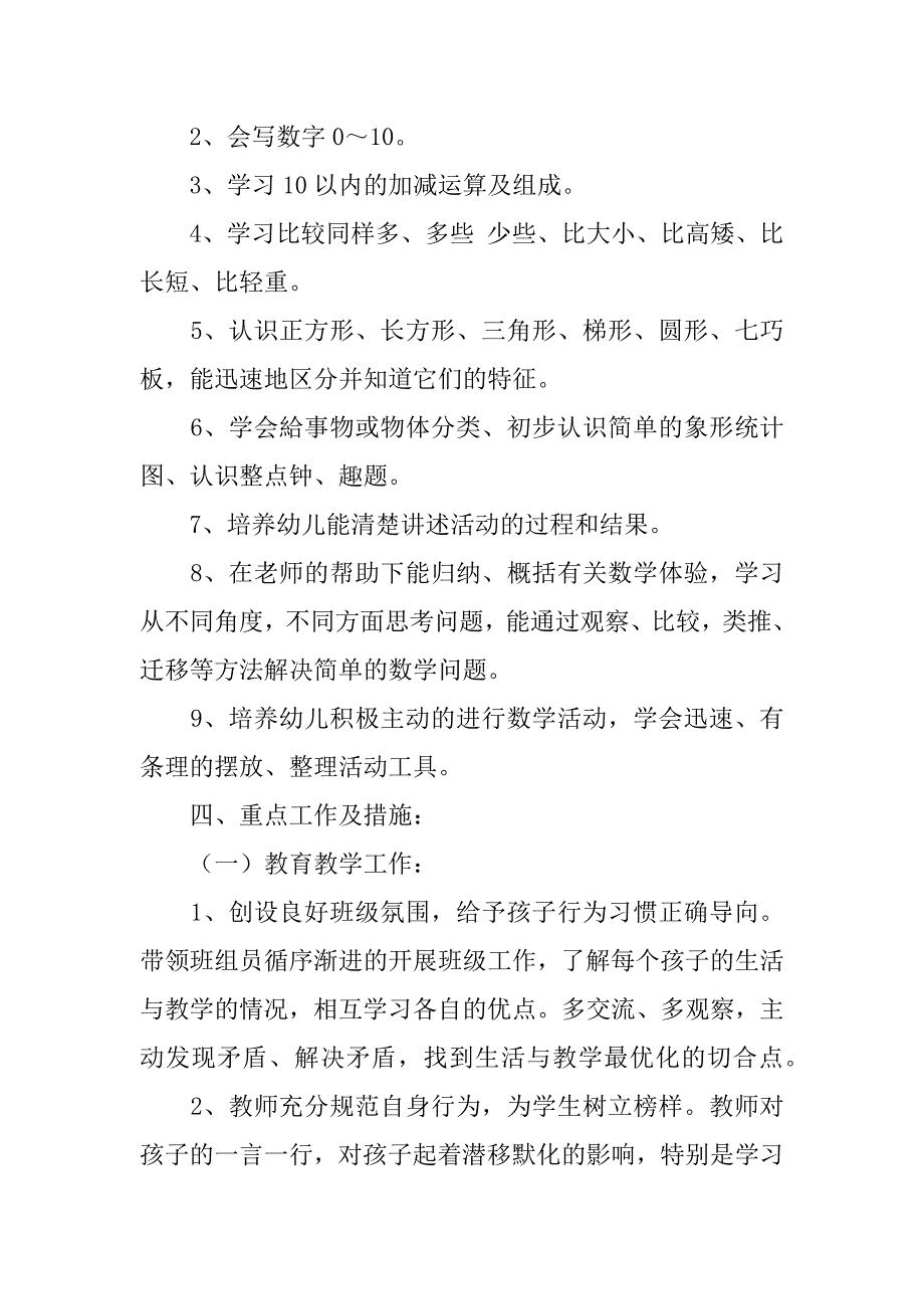 学前班学期教学计划10篇学前班上学期教学工作计划范文_第2页