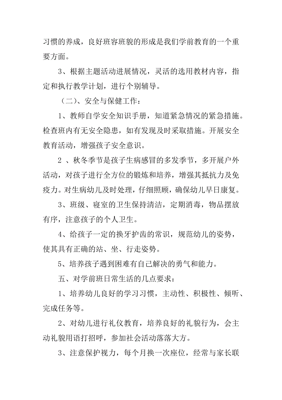 学前班学期教学计划10篇学前班上学期教学工作计划范文_第3页