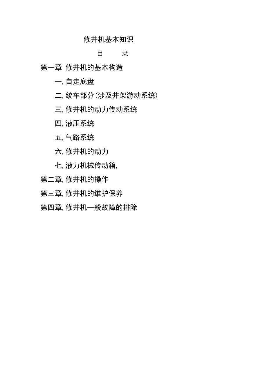 修井机基本知识_第1页