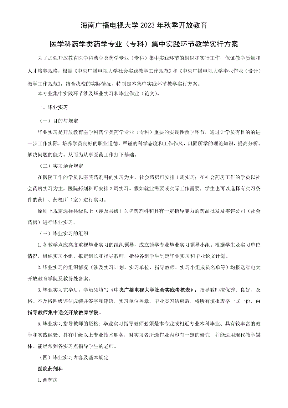 2023年定稿海南电大秋开放教育专科药学专业集中实践环节教学实施方案_第1页