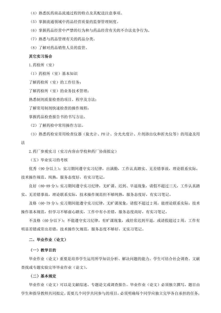 2023年定稿海南电大秋开放教育专科药学专业集中实践环节教学实施方案_第3页