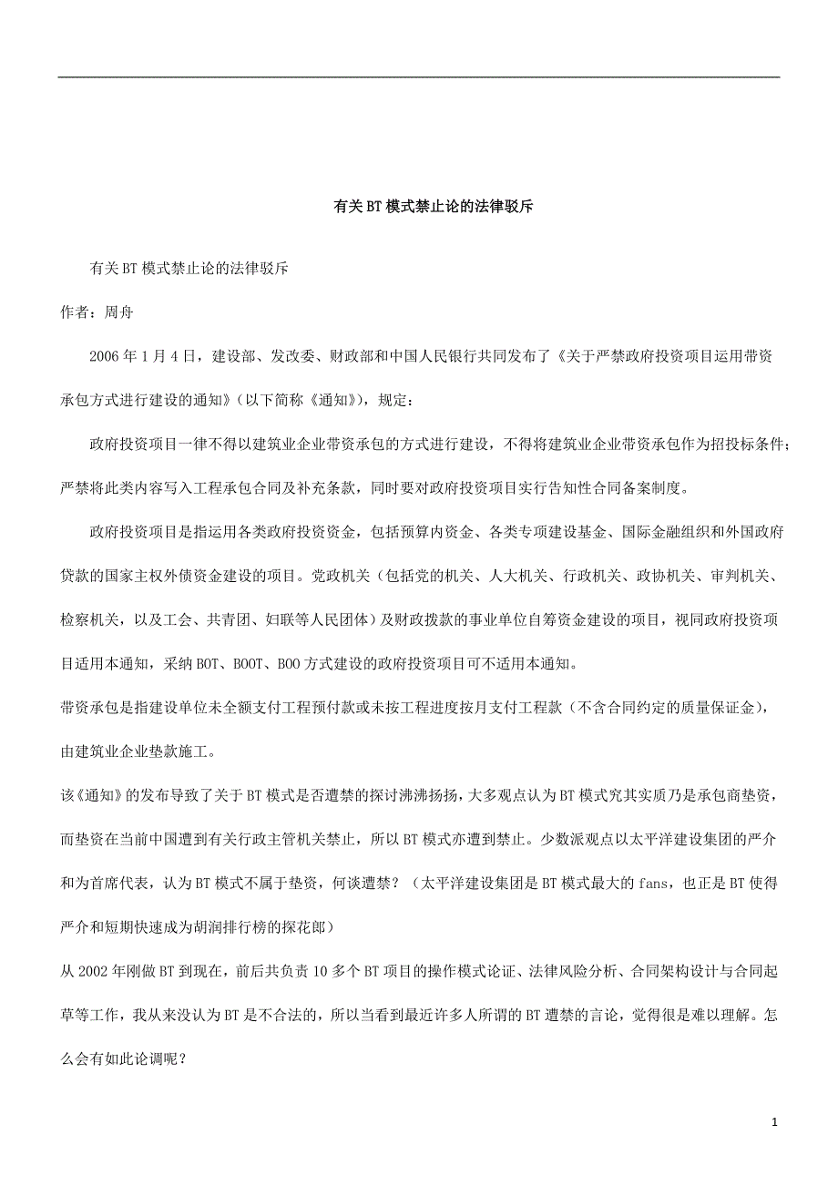 解析有关BT模式禁止论的法律驳斥_第1页