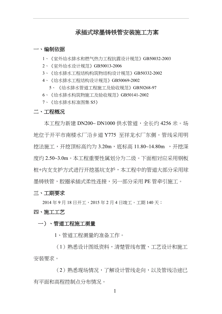 球墨铸铁给水管安装专项施工方案_第4页