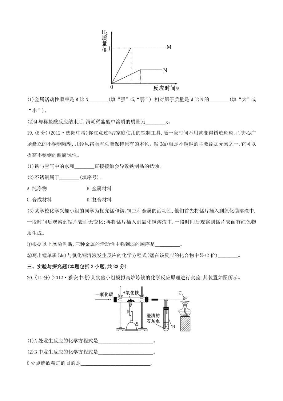 最新鲁教版五四制九年级化学第10单元金属单元评价检测题含答案_第5页