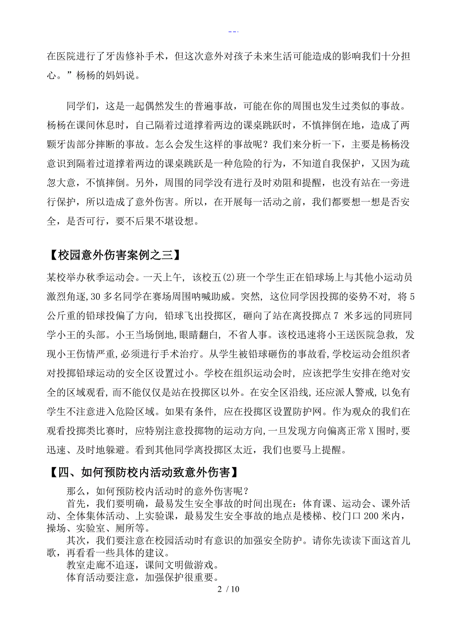 校园意外伤害案例_第2页