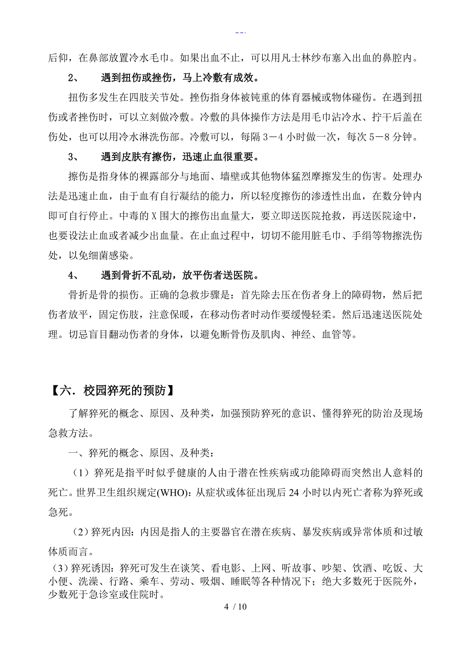 校园意外伤害案例_第4页