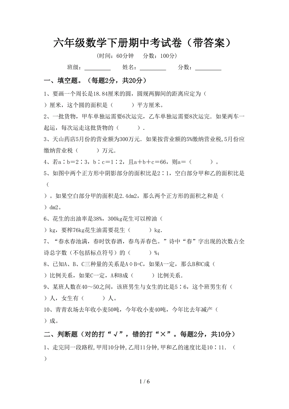 六年级数学下册期中考试卷(带答案).doc_第1页