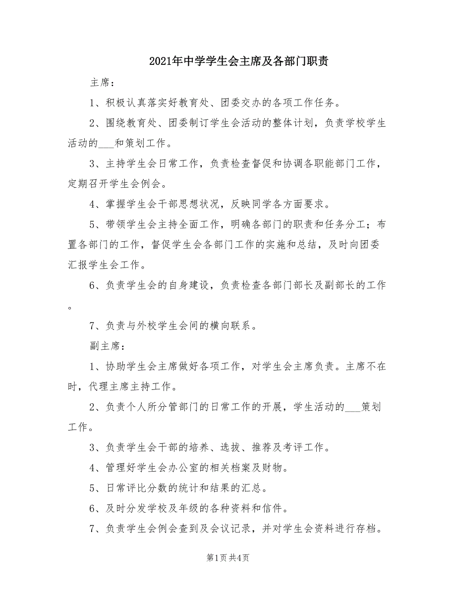 2021年中学学生会主席及各部门职责.doc_第1页