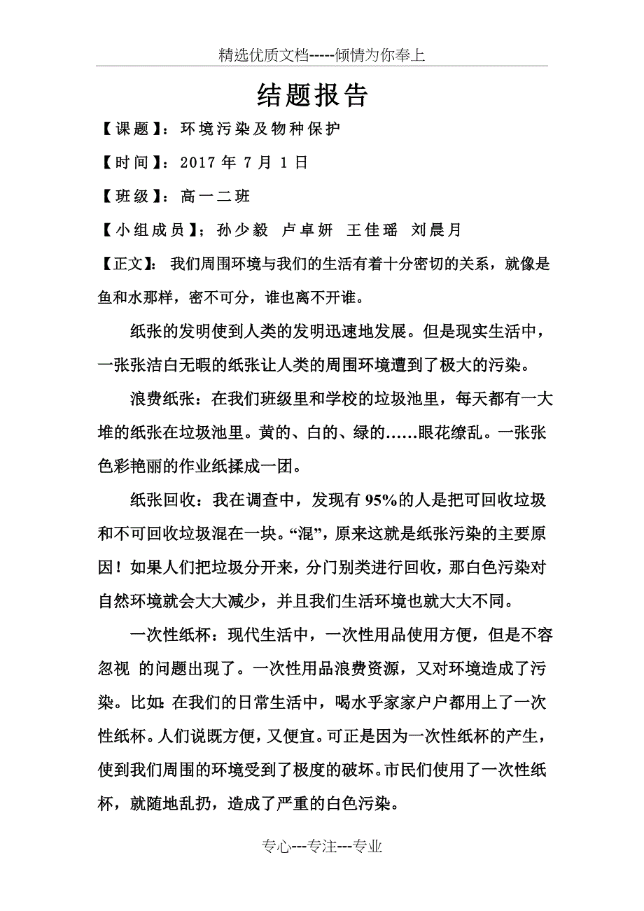 环境污染及物种保护结题报告高一2班_第1页