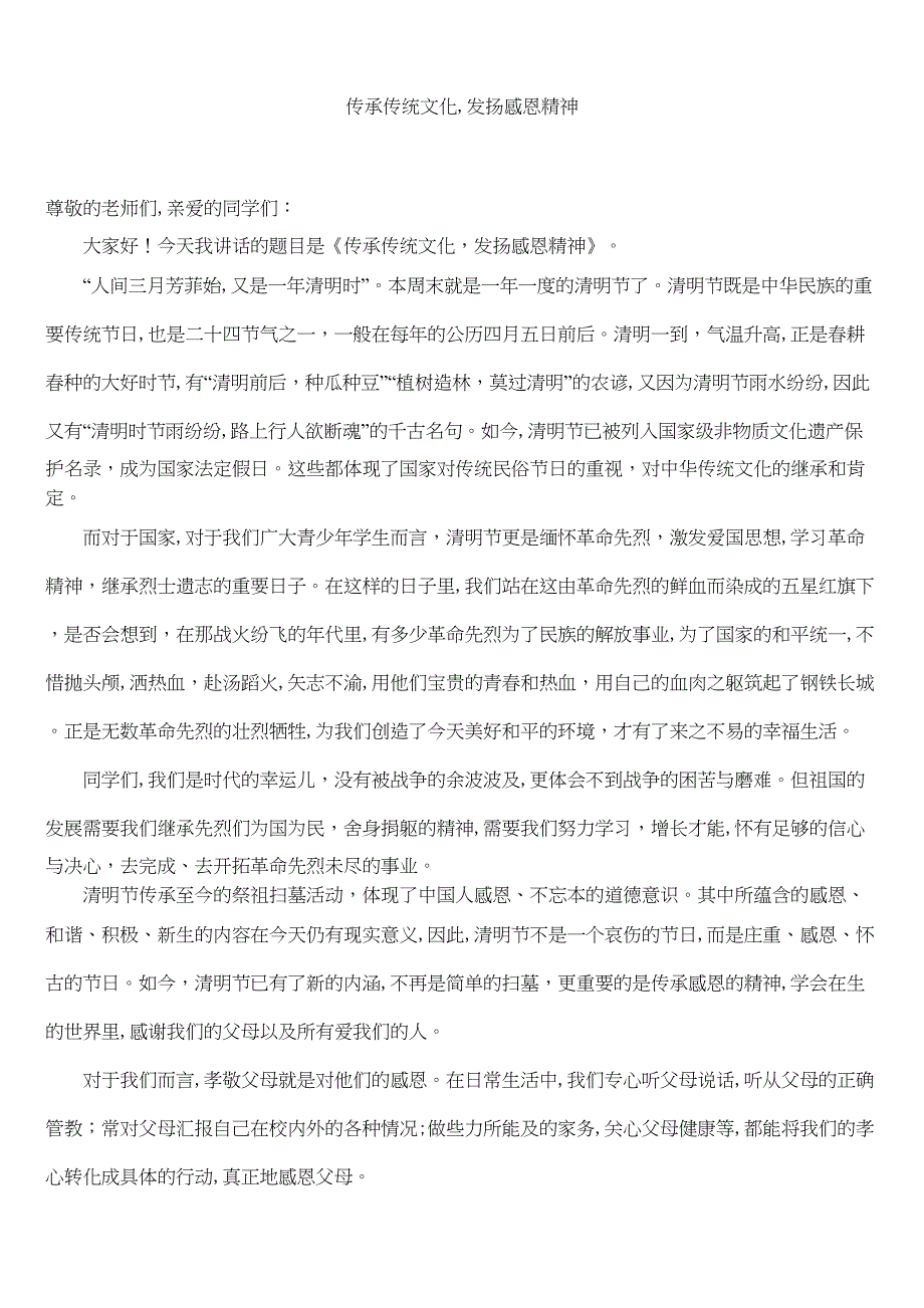 传承传统文化发扬感恩精神清明节国旗下的讲话2_第1页