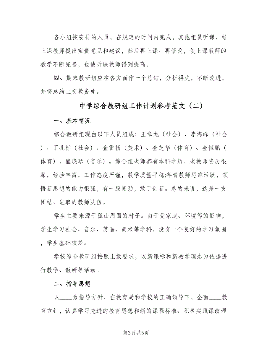 中学综合教研组工作计划参考范文（二篇）_第3页