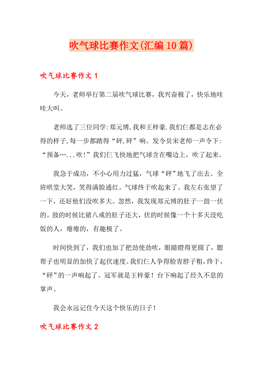 吹气球比赛作文(汇编10篇)_第1页