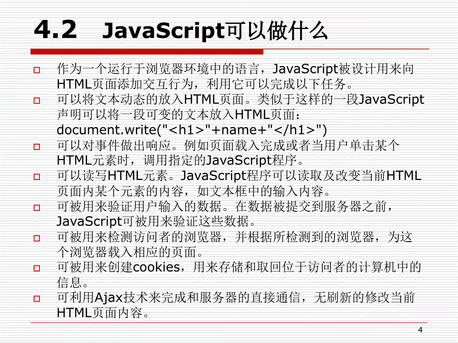 03JavaScript教程_第4页