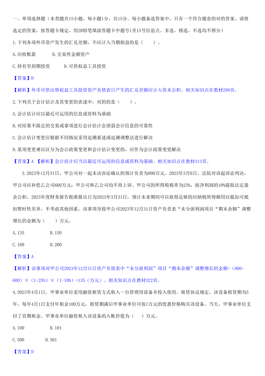 2023年中级会计实务真题及参考答案_第1页