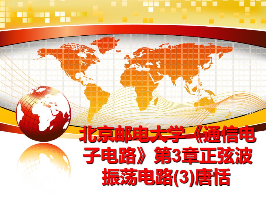 最新北京邮电大学通信电子电路第3章正弦波振荡电路3唐恬幻灯片_第1页