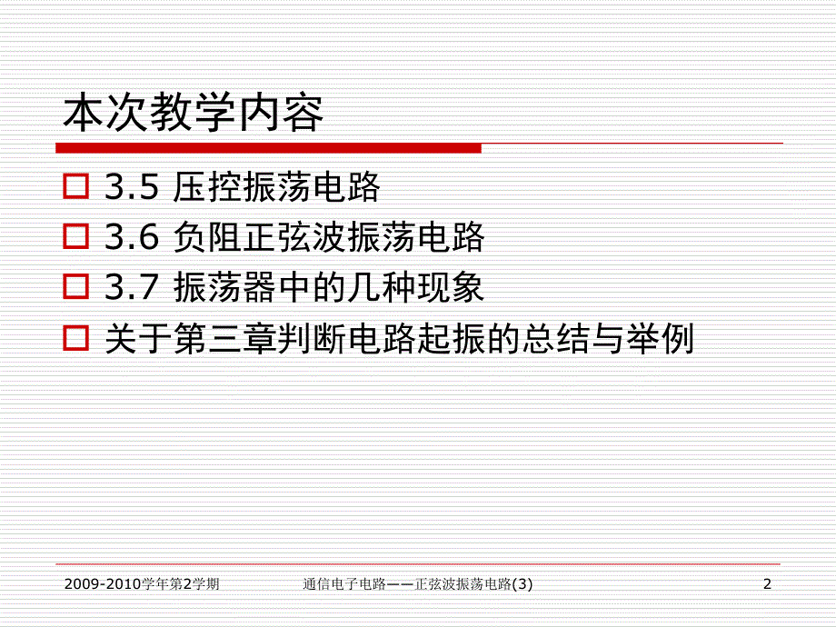 最新北京邮电大学通信电子电路第3章正弦波振荡电路3唐恬幻灯片_第2页