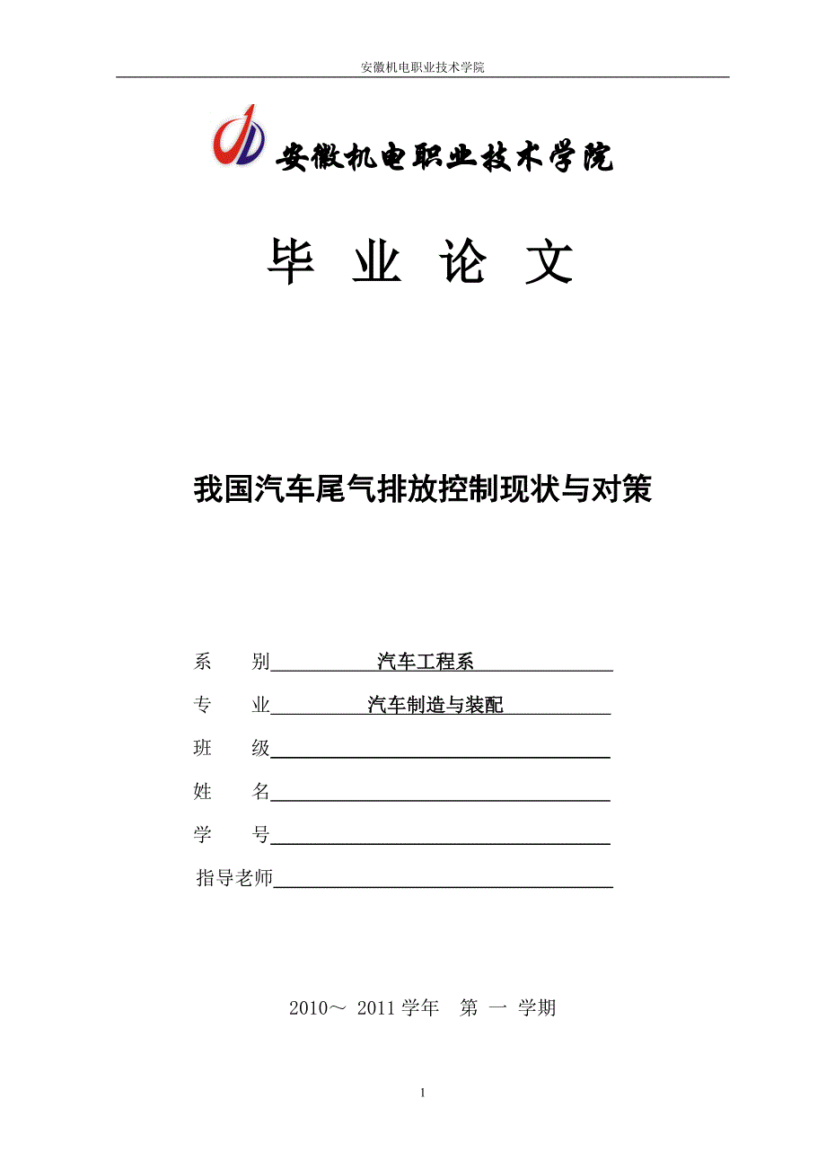 我国汽车尾气排放控制现状与对策_第1页