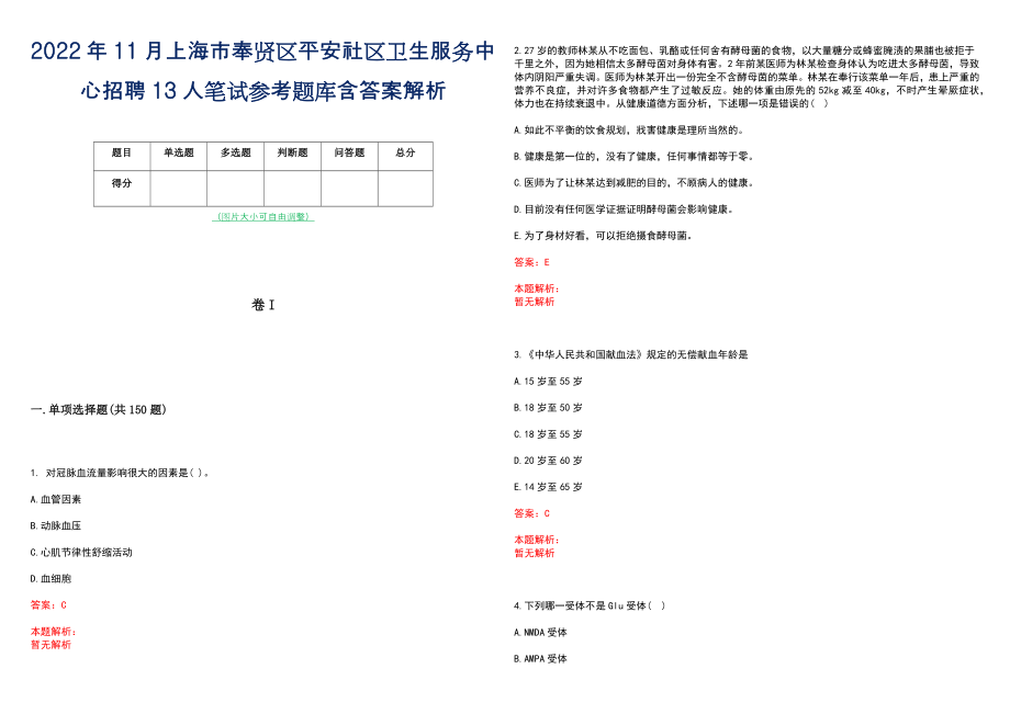 2022年11月上海市奉贤区平安社区卫生服务中心招聘13人笔试参考题库含答案解析_第1页