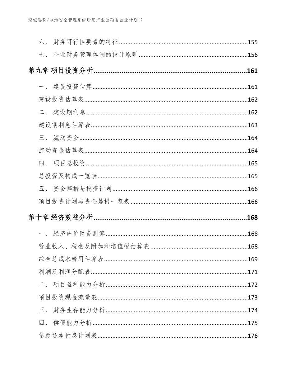 电池安全管理系统研发产业园项目创业计划书_第4页