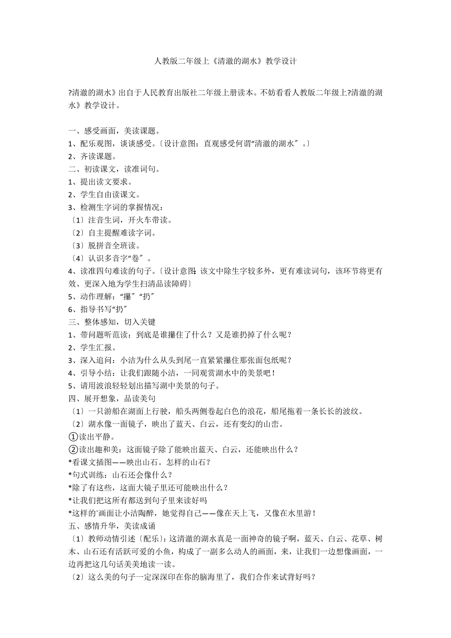 人教版二年级上《清澈的湖水》教学设计_第1页