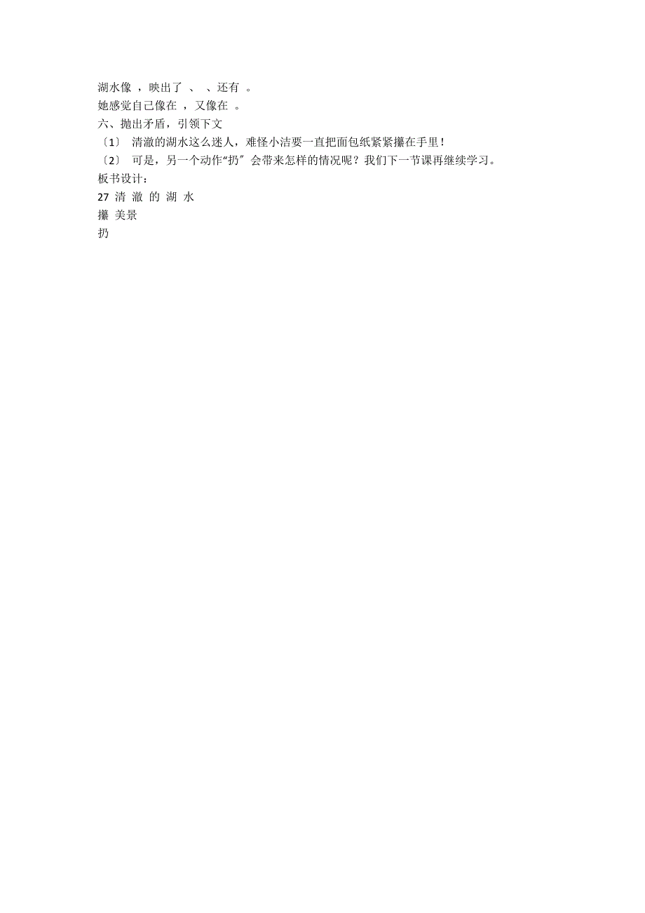 人教版二年级上《清澈的湖水》教学设计_第2页